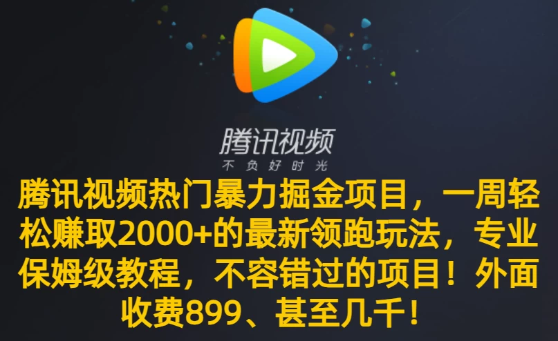 腾讯视频热门暴力掘金项目，一周轻松赚取 2000+ 的最新领跑玩法，专业保姆级教程，不容错过的项目！