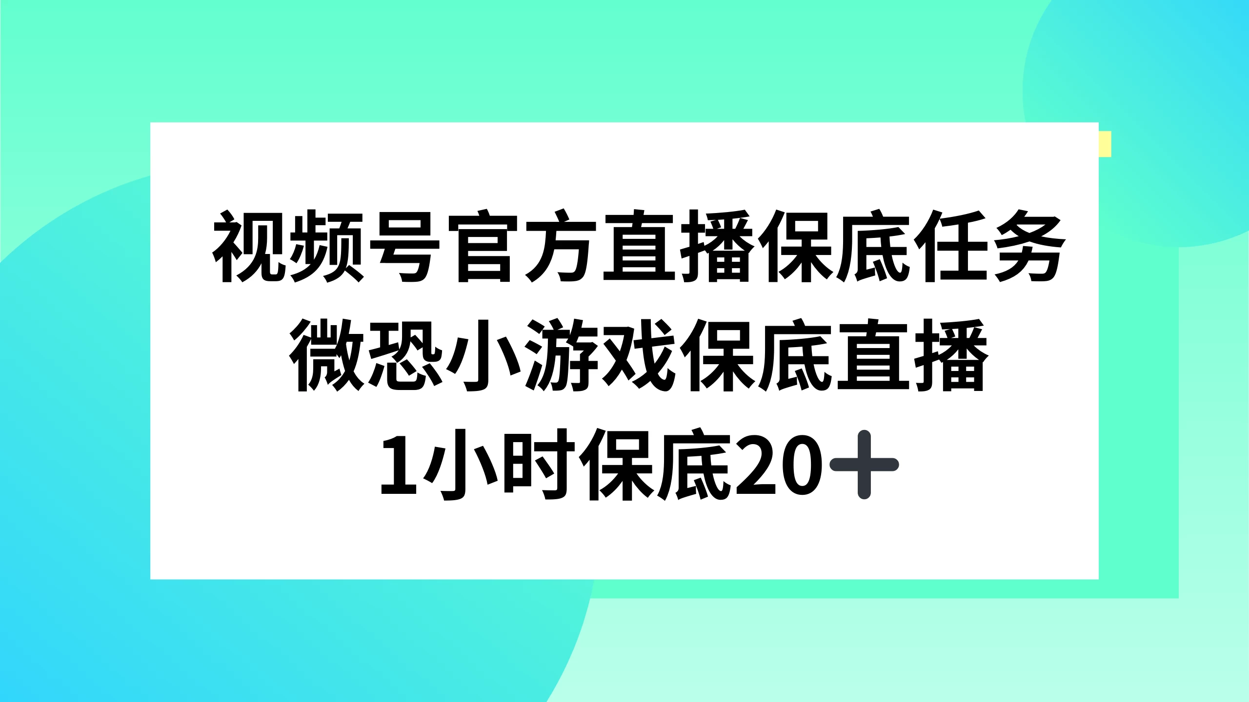 视频号直播任务，微恐小游戏，1 小时 20+