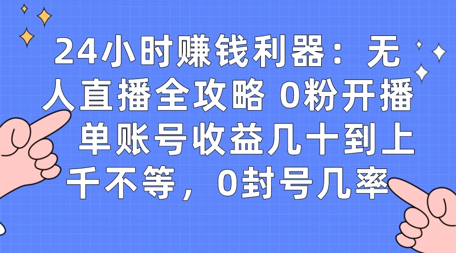 拼多多无人直播带货项目，零成本零门槛，日入 2-3 位数