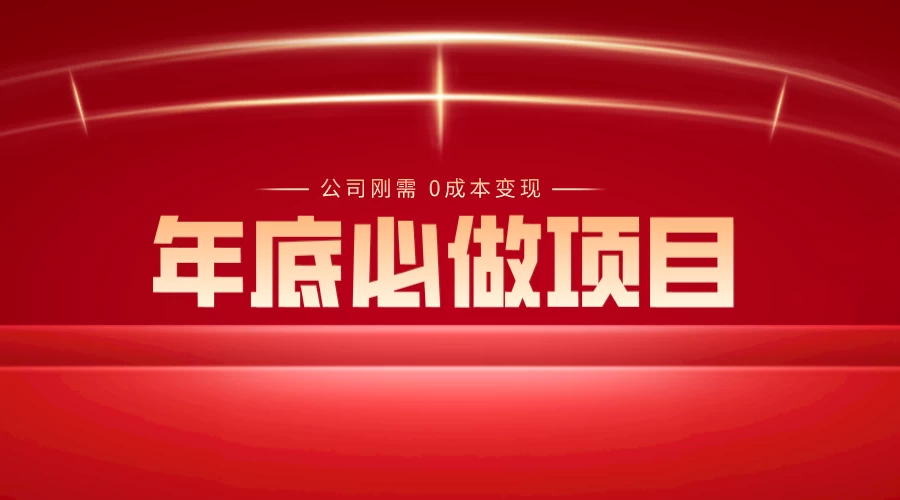 年底必做项目，每个公司的刚需，0 成本变现，日入 300+（揭秘）