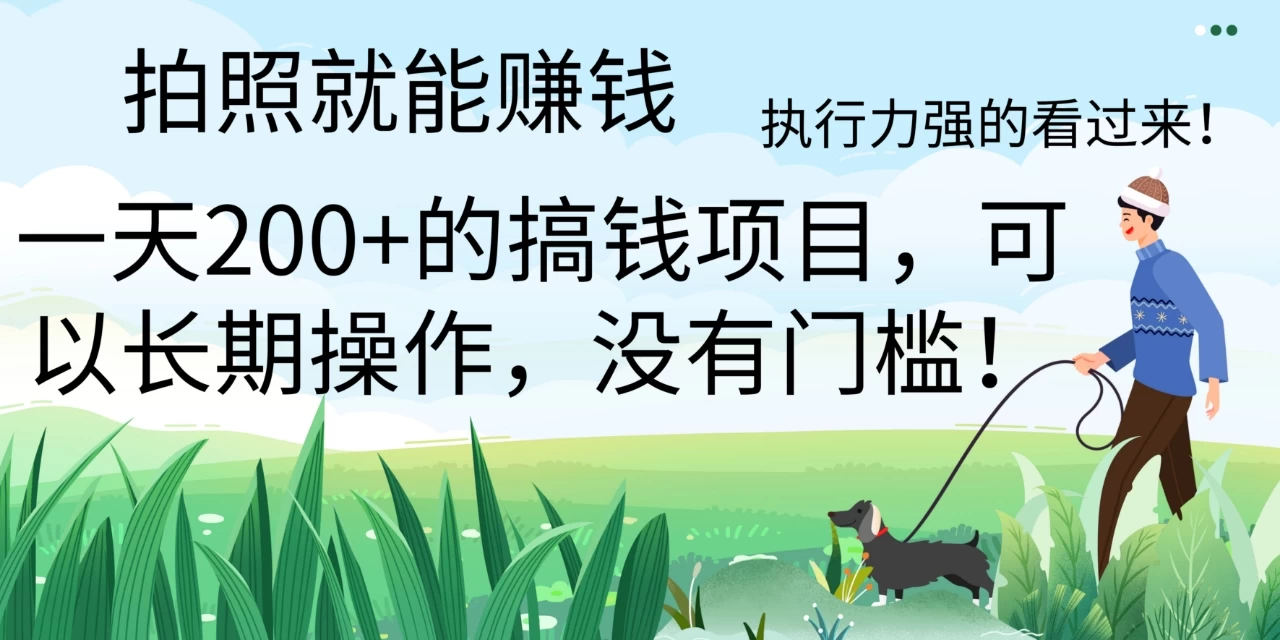 拍照就能赚钱，美团拍店项目，一天 200+ ，可以长期操作，没有门槛，执行力强的看过来