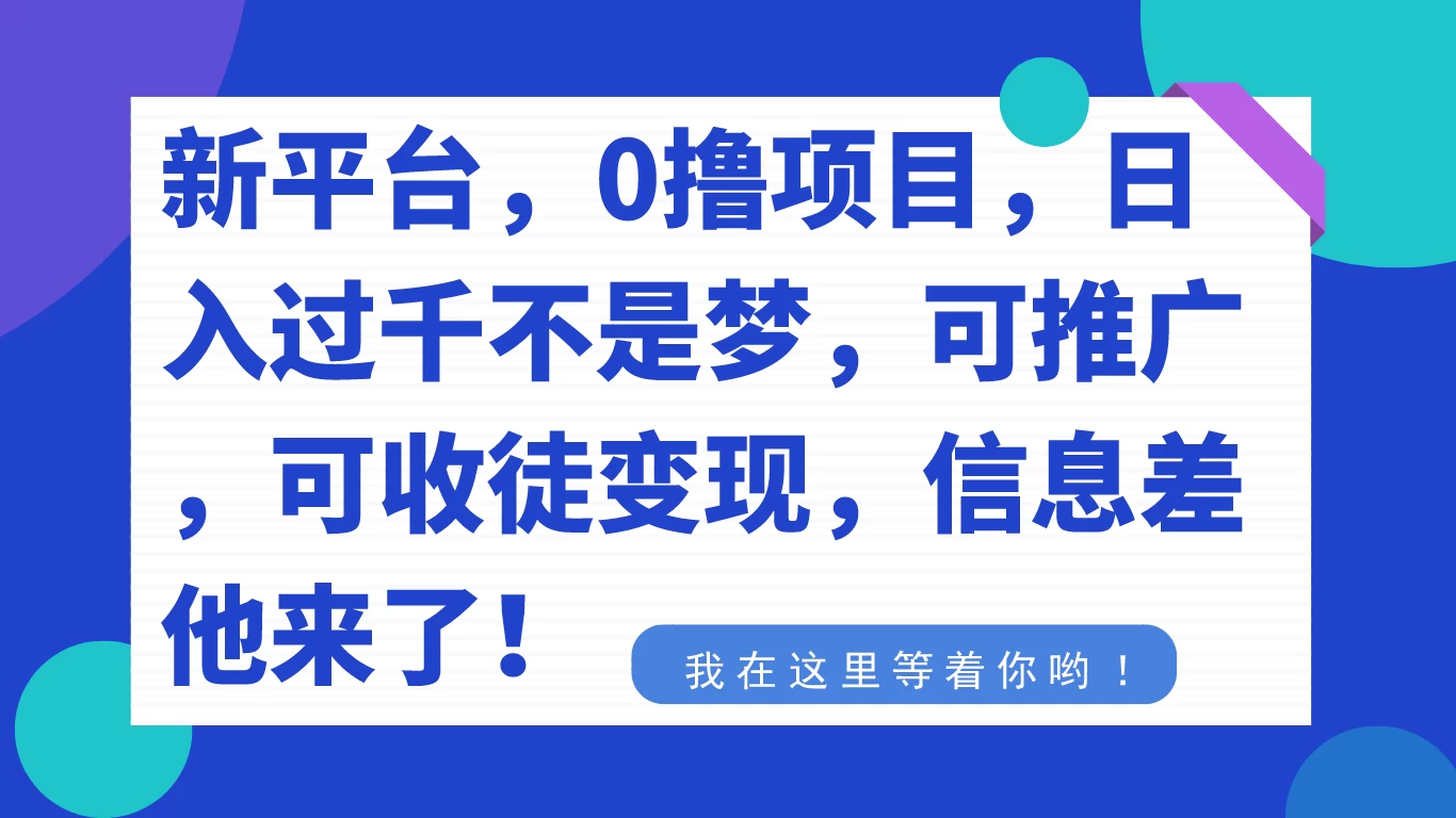 新平台，0 撸项目，每天坚持，稳定 1000+，可推广，可收徒变现