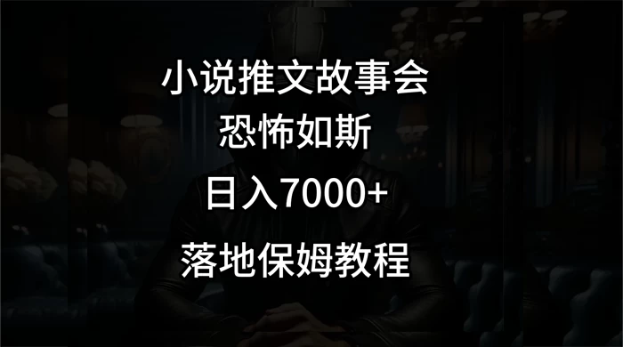 小说推文故事会日入 1000+