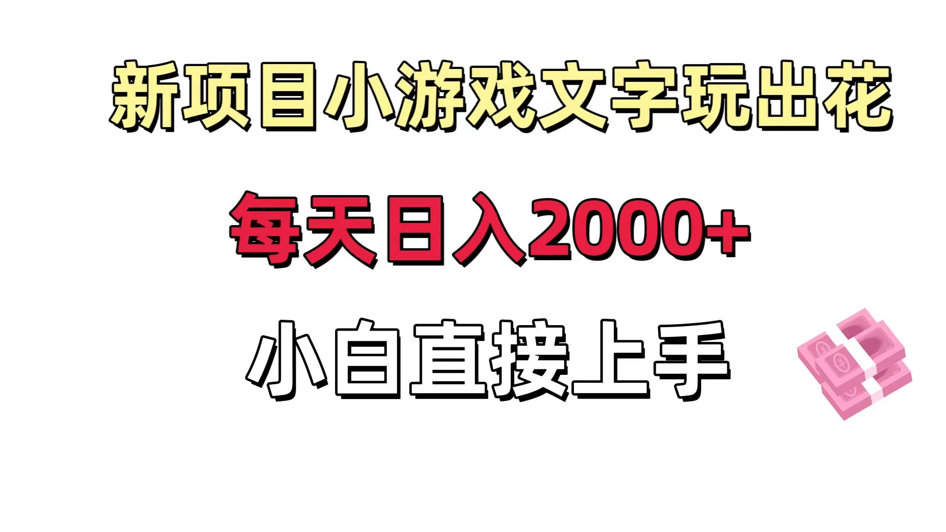 新项目小游戏文字玩出花日入 2000+，每天只需一小时，小白直接上手