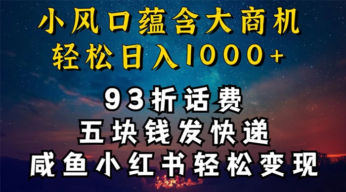 93折充话费，五块钱发快递，发布咸鱼小红书等，轻松日入1000+