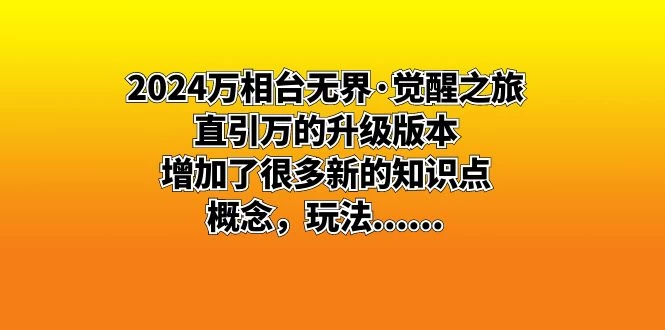 2024 万相台无界 · 觉醒之旅：直引万的升级版本，增加了很多新的知识点