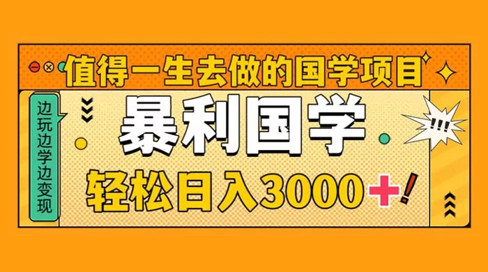 国学赛道项目，大小国学小白易上手月入过万