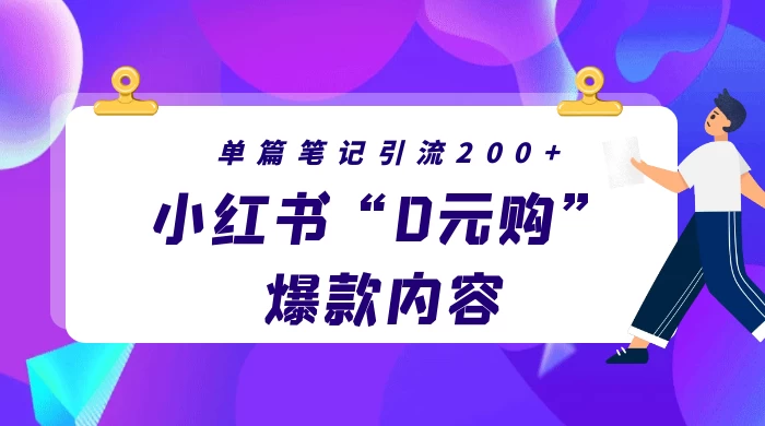 小红书“0元购”爆款内容，单篇笔记引流200+，轻松月入过W+