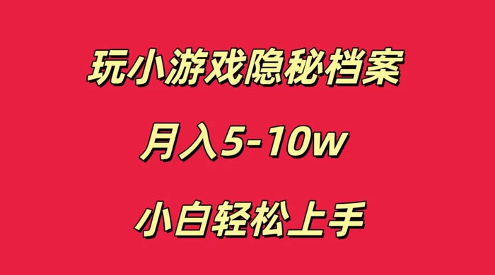 玩小游戏隐秘档案月入 5-10 小白轻松上手