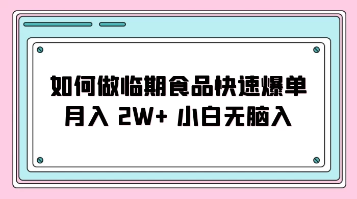 如何做临期食品快速爆单月入 2W+ 小白无脑入