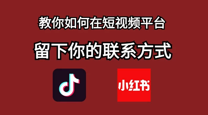 如何在自媒体平台上留好钩子，教你如何在短视频平台留下你的联系方式