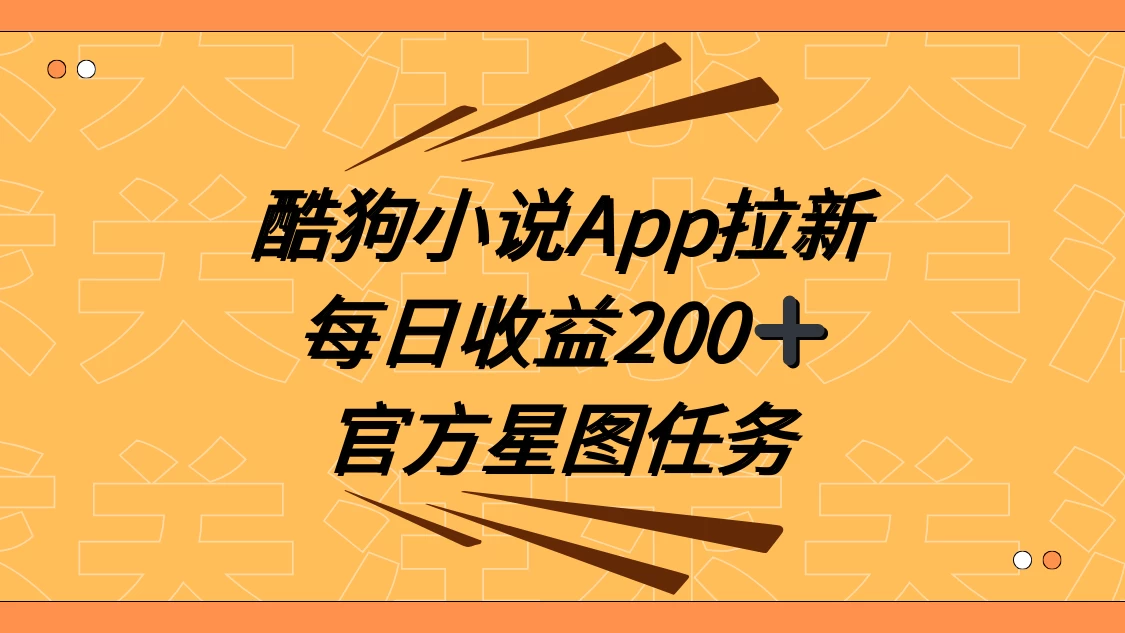 酷狗小说 APP 拉新，接抖音星图任务，保姆式教学每日收益 200+