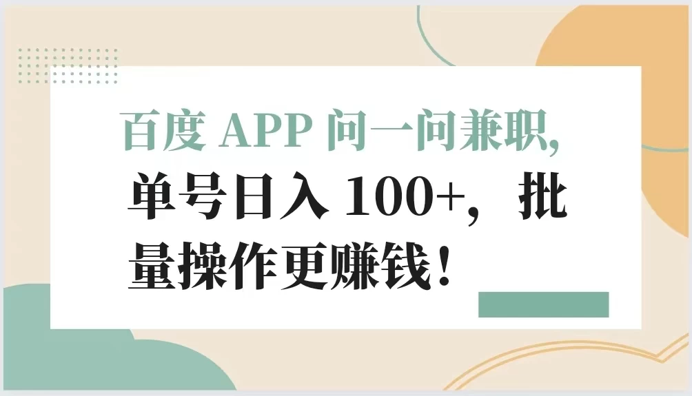 百度 APP 问一问兼职，单号日入 100+，批量操作更赚钱！