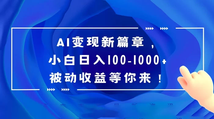 AI 变现新篇章，百度文库掘金，小白日入 100-1000+ 被动收益等你来！