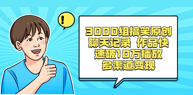 3000 组搞笑原创聊天记录，作品快速破 10 万播放 多渠道变现