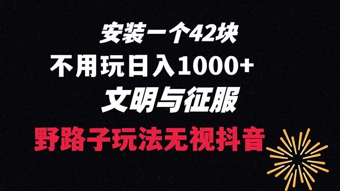 下载一单 42 野路子玩法，不用播放量，日入 1000+ 抖音游戏升级玩法，文明与征服