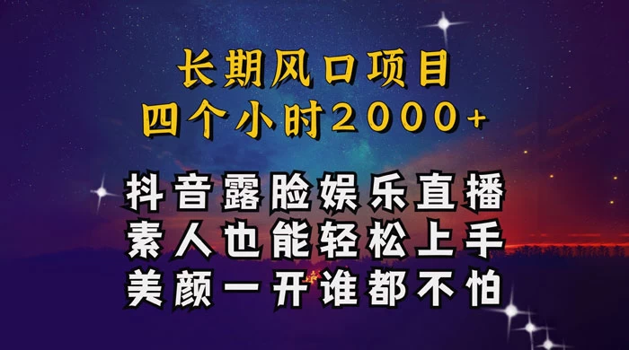 抖音娱乐主播项目，素人小白都可以轻松上手，亲测日入几千块，长期项目