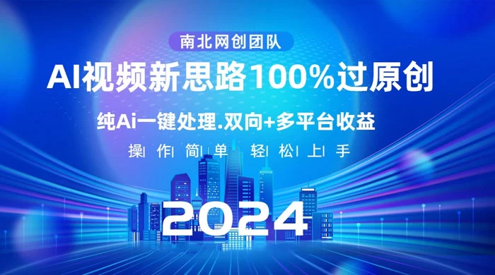 AI 视频新思路，AI 一键处理，100% 过原创，单视频热度上百万，双向多平台变现