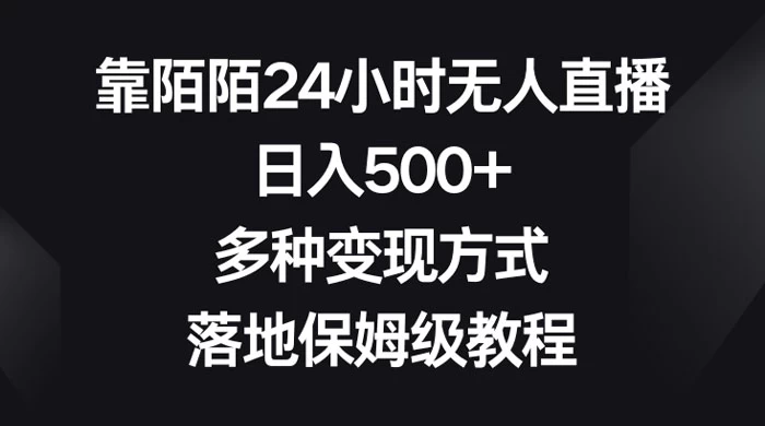 靠陌陌 24 小时无人直播，日入 500+，多种变现方式，落地保姆级教程