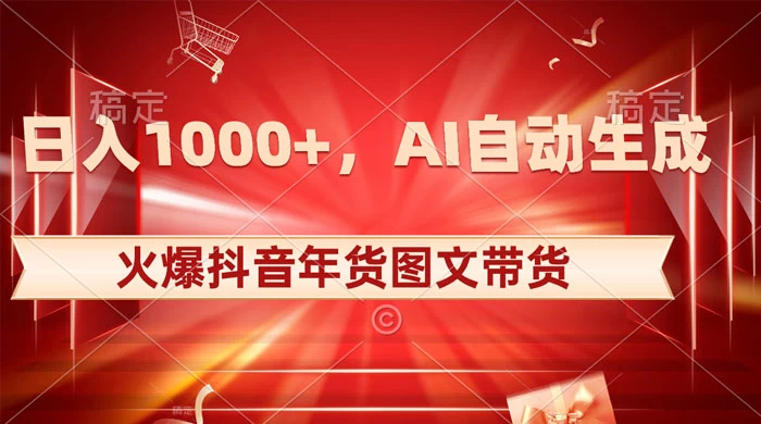 日入 1000+ 火爆抖音年货图文带货，AI 自动生成自己的年货原创图文