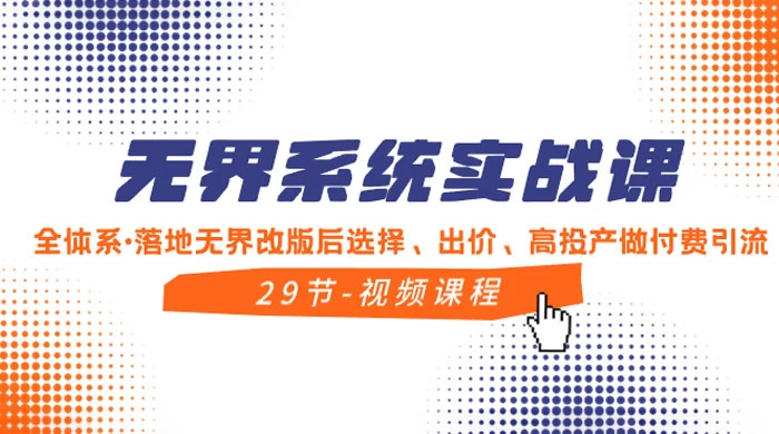 无界系统实战课，全体系·落地无界改版后选择、出价、高投产做付费引流