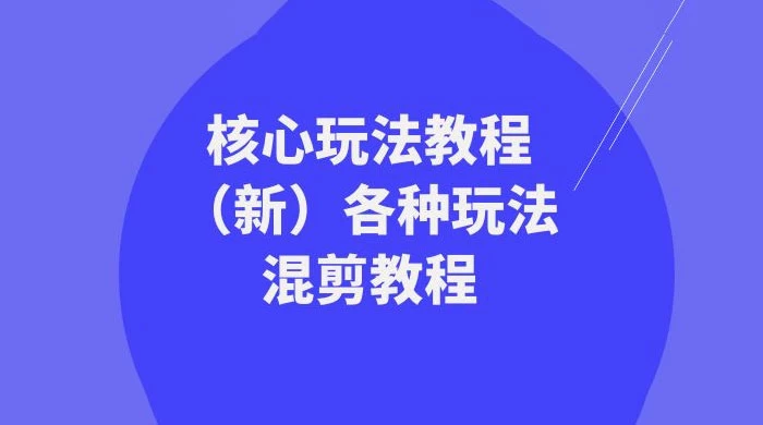 暴富·团队-核心玩法教程（新）各种玩法混剪教程（69节课）