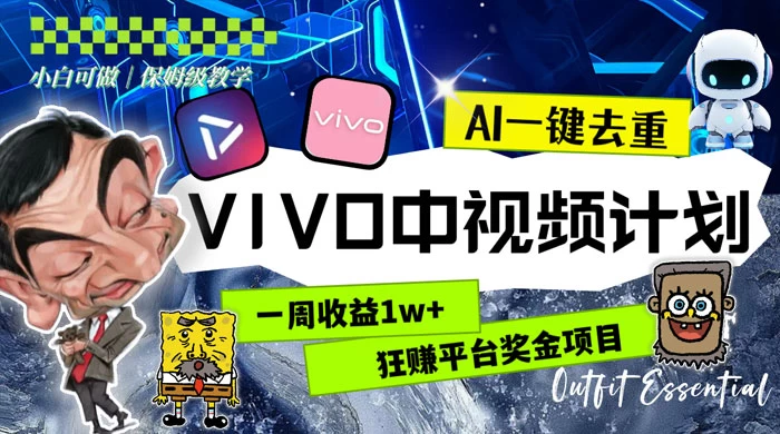 一周收益 1w+ 的 VIVO 中视频计划，用 AI 一键去重，狂赚平台奖金（教程+素材）