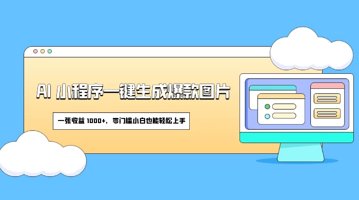 AI 小程序一键生成爆款图片，一张收益 1000+，零门槛小白也能轻松上手