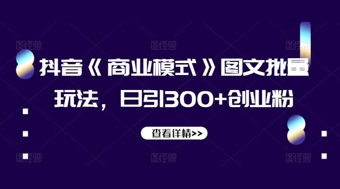 抖音《信息差》图文批量玩法，日引 300+ 创业粉