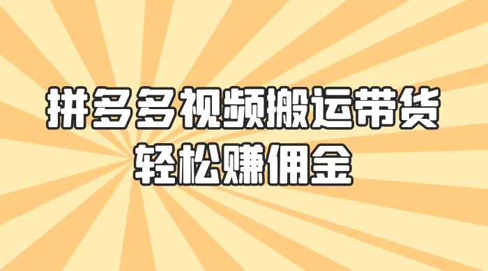 零门槛月入过万！拼多多视频搬运带货，轻松赚佣金！只需一部手机，一步一步教你实现居家挣钱梦！