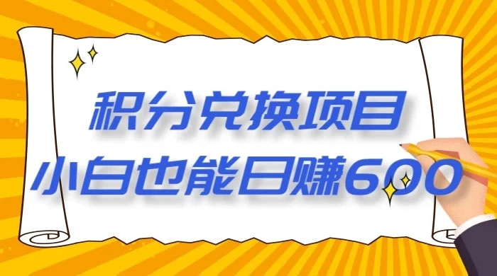 最新积分兑换项目，小白也能日赚 600+【揭密】