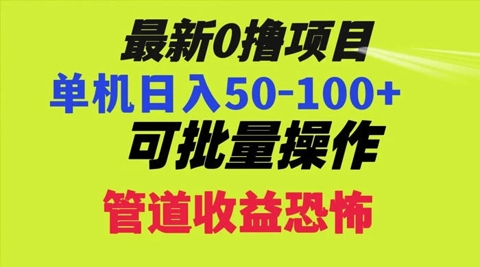 最新 0 撸项目，每天看看广告，单机 50-100+ 可批量操作