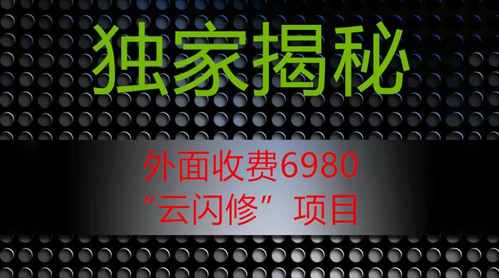 外面收费 2980 的“云闪修”项目，日利润 300+ 无脑操作【揭秘】