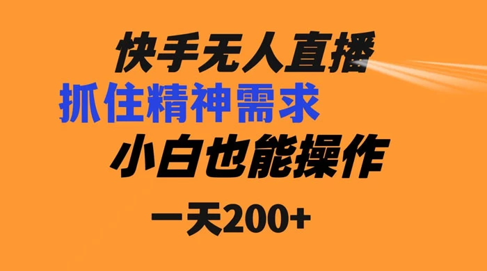 快手无人直播民间故事另类玩法，抓住了精神需求，轻松日入200+