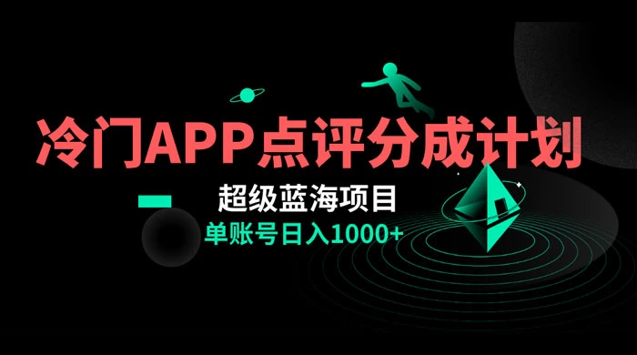 冷门风口点评 APP 分成计划，轻松日入 1000+