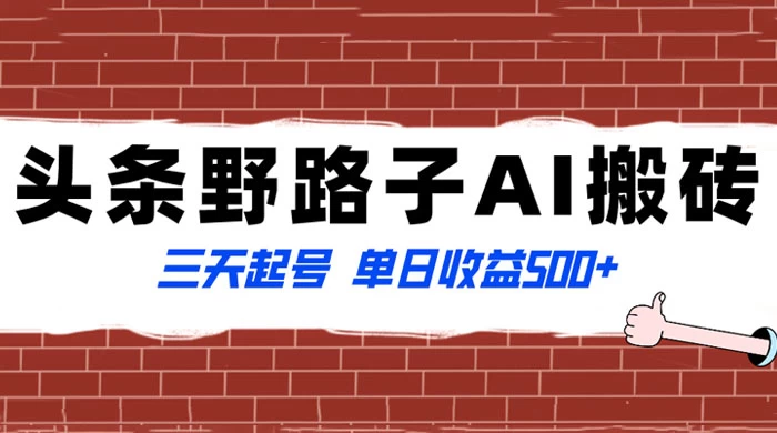 头条野路子 AI 搬砖玩法，纪实类超级蓝海项目，三天起号单日收益 500+