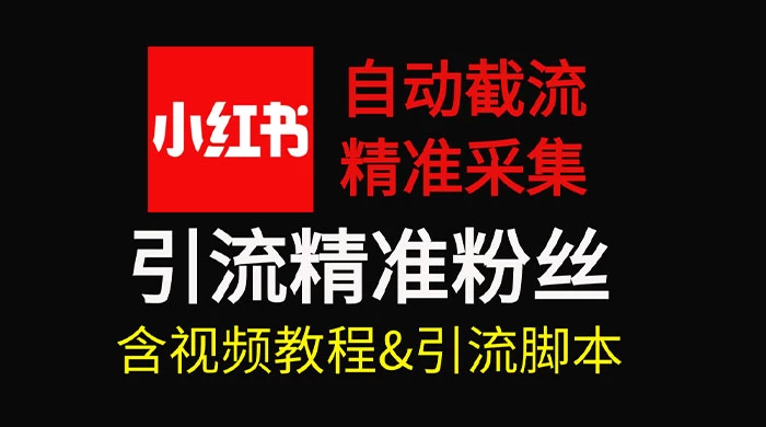 自动截流 99+ 的小红书自动化脚本，小红书头像点赞脚本，日引几十精准粉