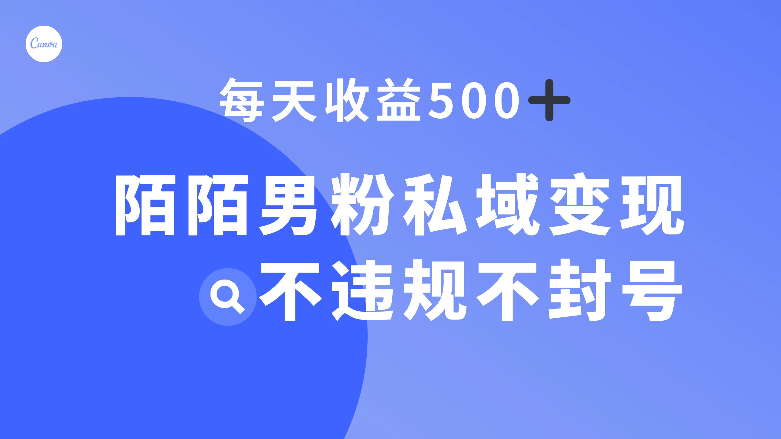 陌陌男粉私域变现新玩法，日入 500+，不违规不封号