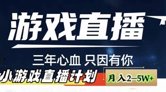 快手抖音小游戏直播月入 5-10 万，小白秒变大神