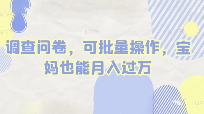 做调查问卷，单窗口日入30+，可批量操作，宝妈也能月入过万