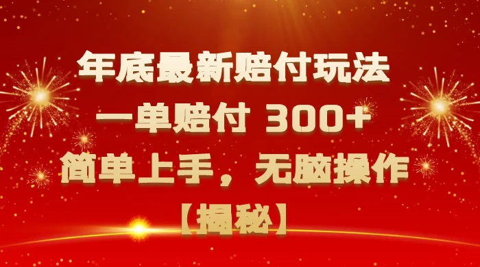 年底最新赔付玩法，一单赔付 300+，简单上手，无脑操作【揭秘】