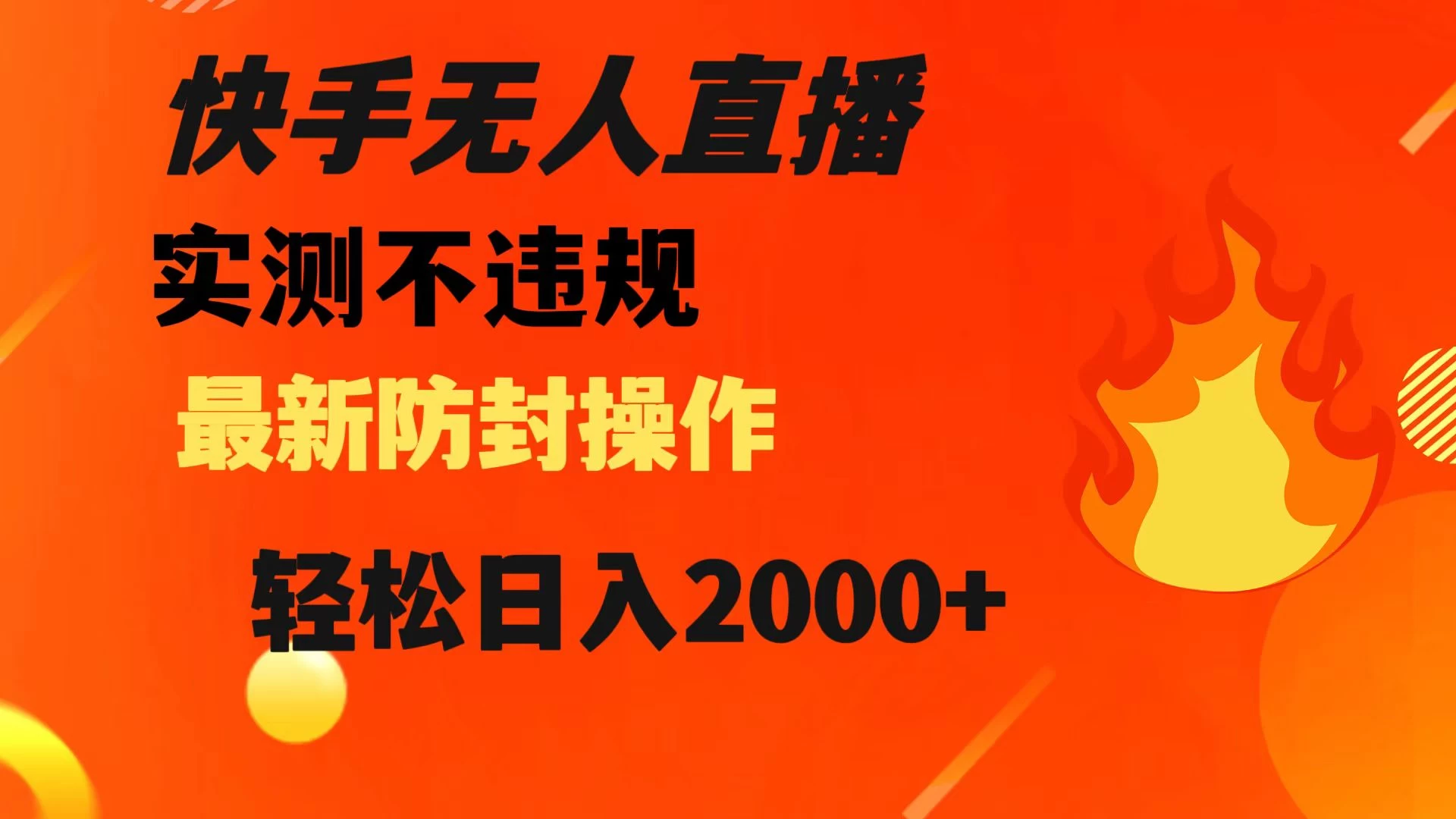 快手无人直播，不违规，搭配最新的防封操作，轻松日入 2000+