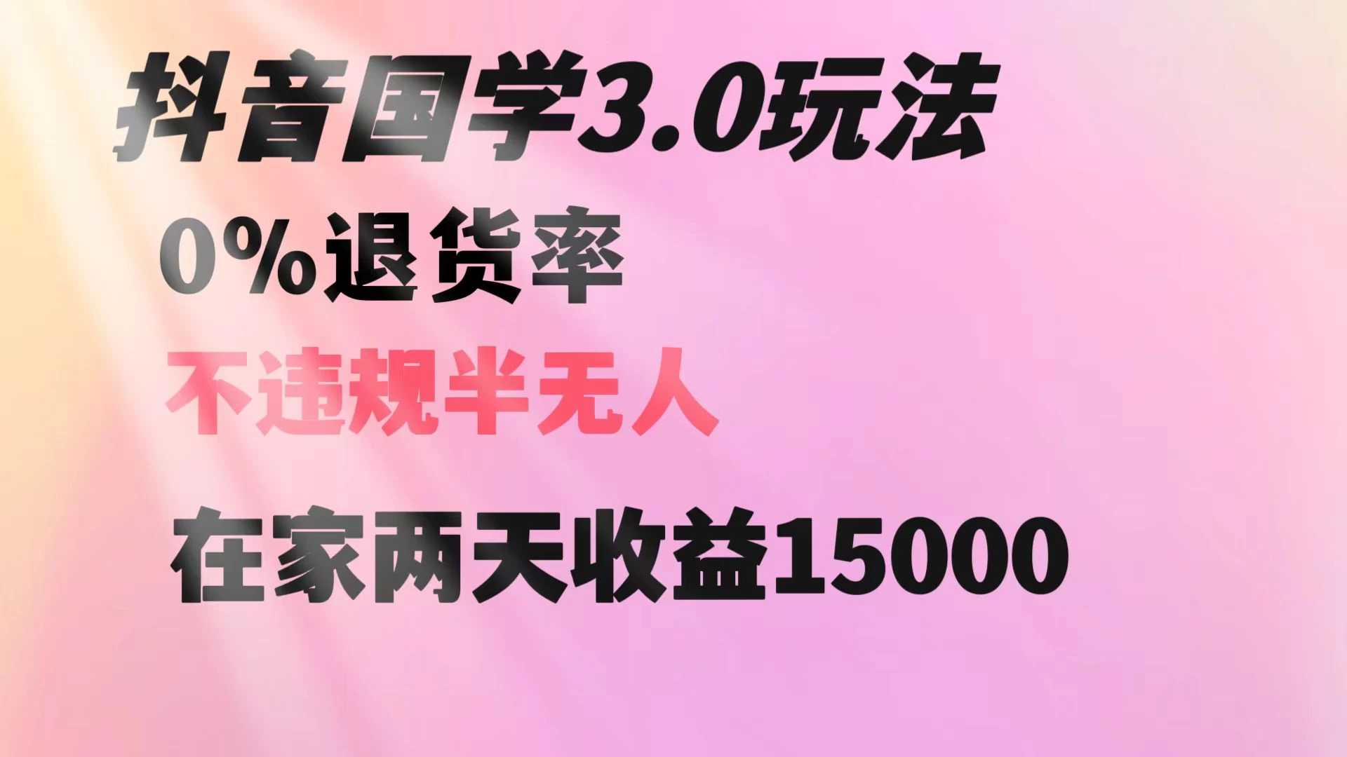 抖音国学暴利玩法，两天收益 1.5w 没有退货，一个人在家轻松操作