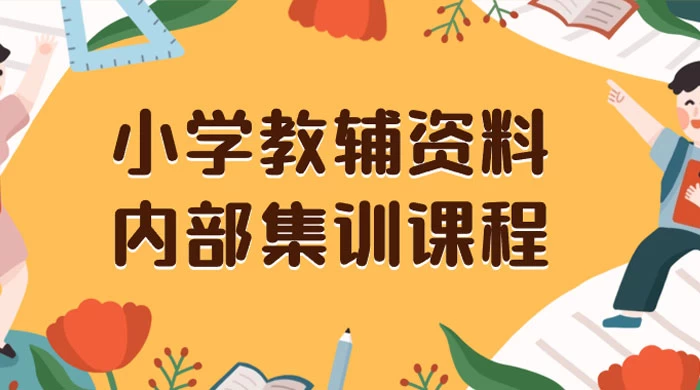 小学教辅资料，内部集训保姆级教程，私域一单收益 29-129（教程+资料）