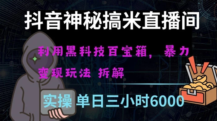 抖音神秘搞米直播间，利用黑科技百宝箱暴力变现，全方位拆解教学【揭秘】