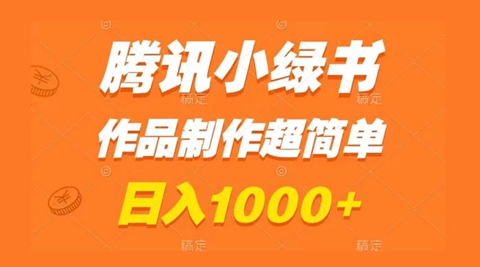 腾讯小绿书掘金，日入1000+，作品制作超简单，小白也能学会