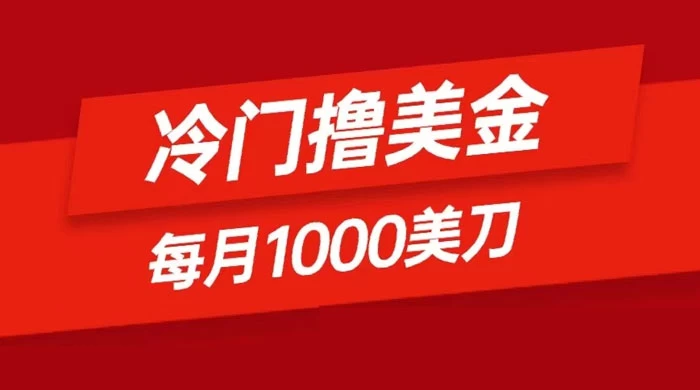 冷门撸美金项目：只需无脑发帖子，每月 1000 刀，小白轻松掌握