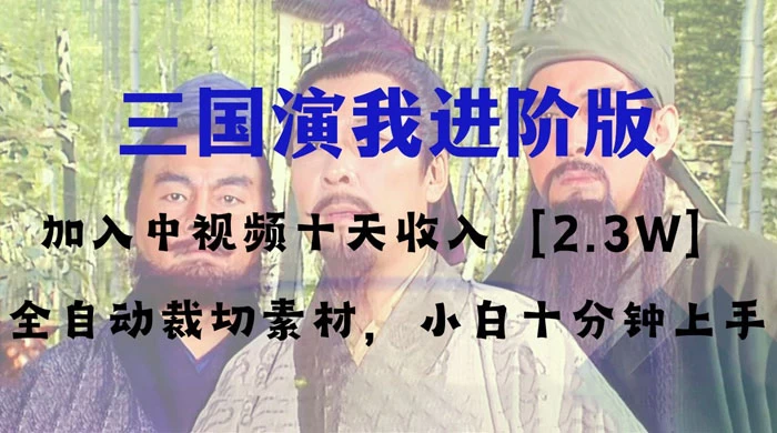 中视频十天收益 2w＋，多平台爆火项目，三国演我高阶版，小白十分钟上手