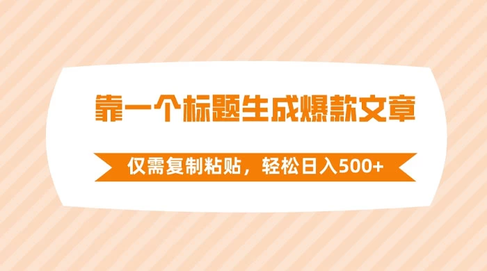 靠一个标题生成爆款文章，仅需复制粘贴，轻松日入 500+