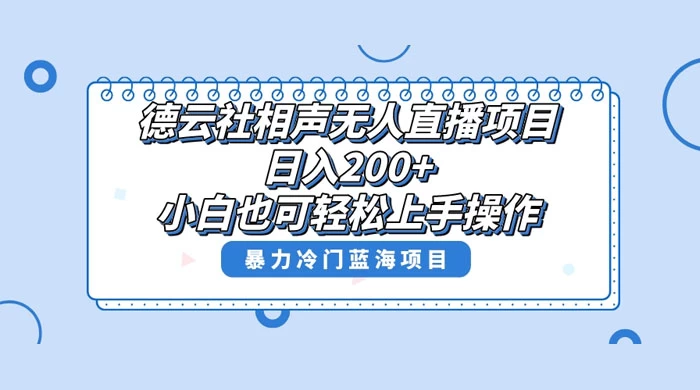 德云社相声无人直播项目，轻松日入 1000+，小白也可操作，当天就可出效果